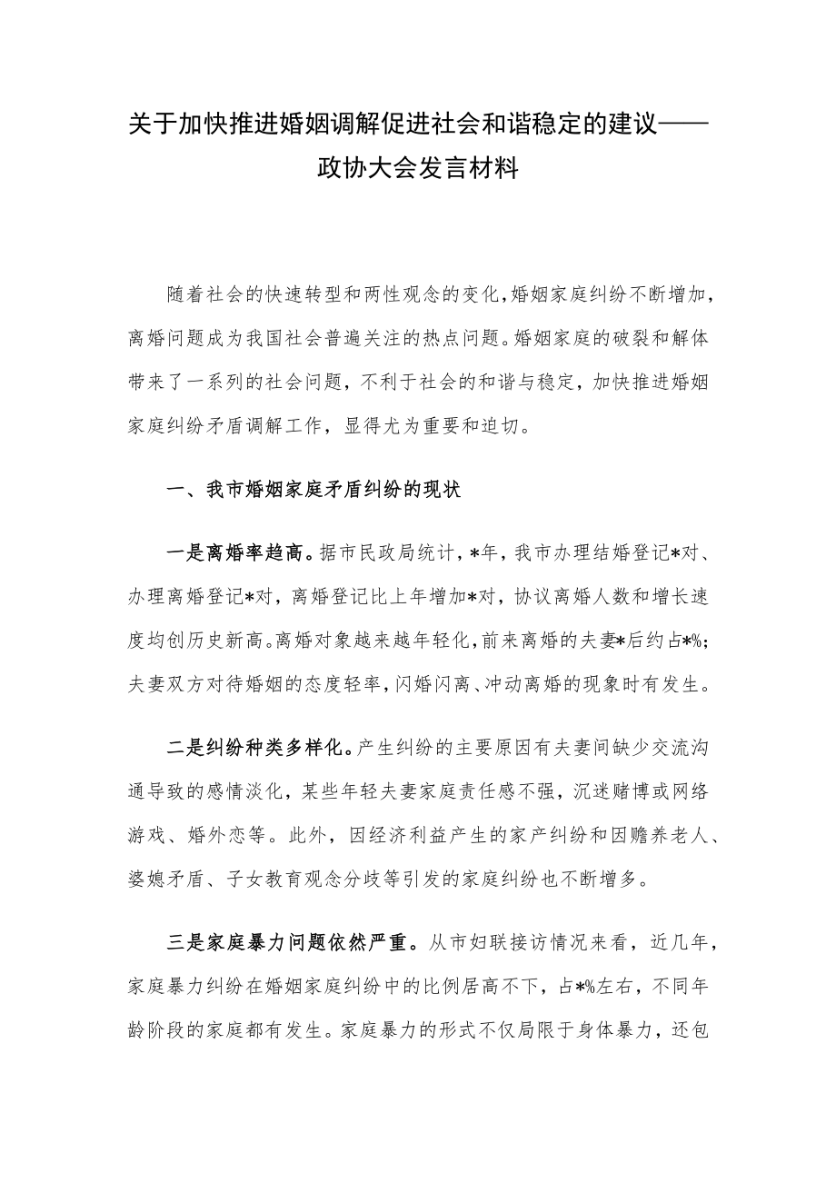 关于加快推进婚姻调解促进社会和谐稳定的建议——政协大会发言材料.docx_第1页