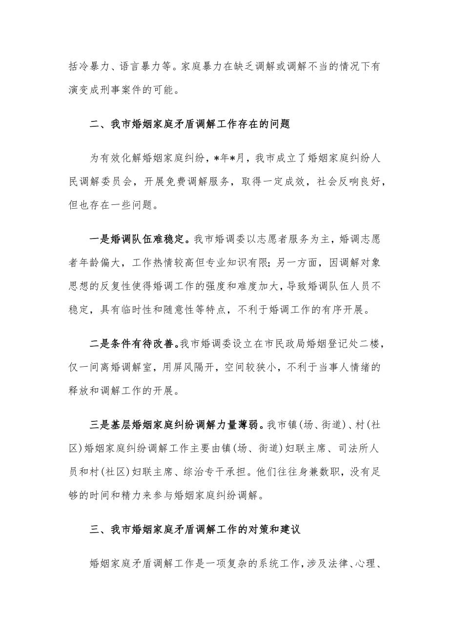 关于加快推进婚姻调解促进社会和谐稳定的建议——政协大会发言材料.docx_第2页