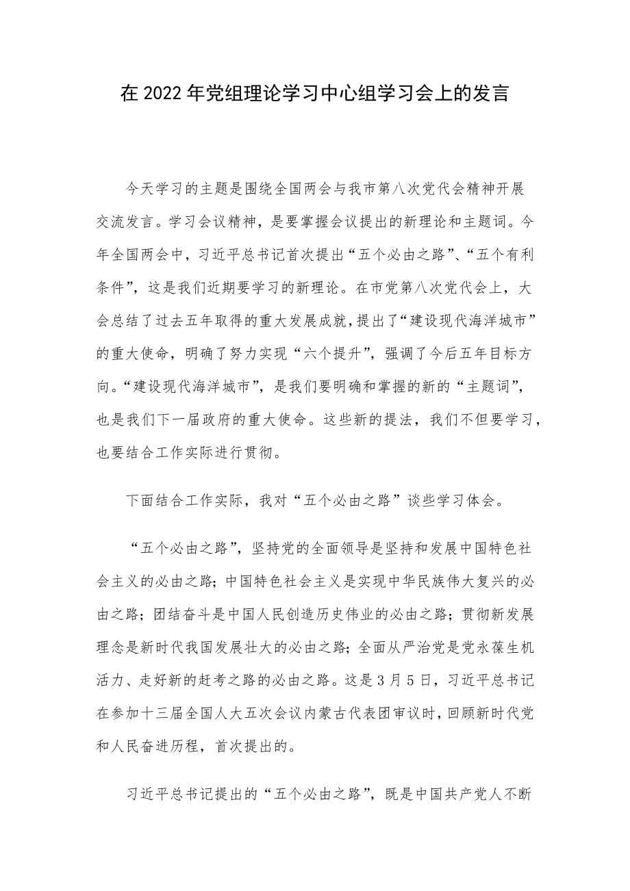 在2022年党组理论学习中心组学习会上的发言.docx_第1页