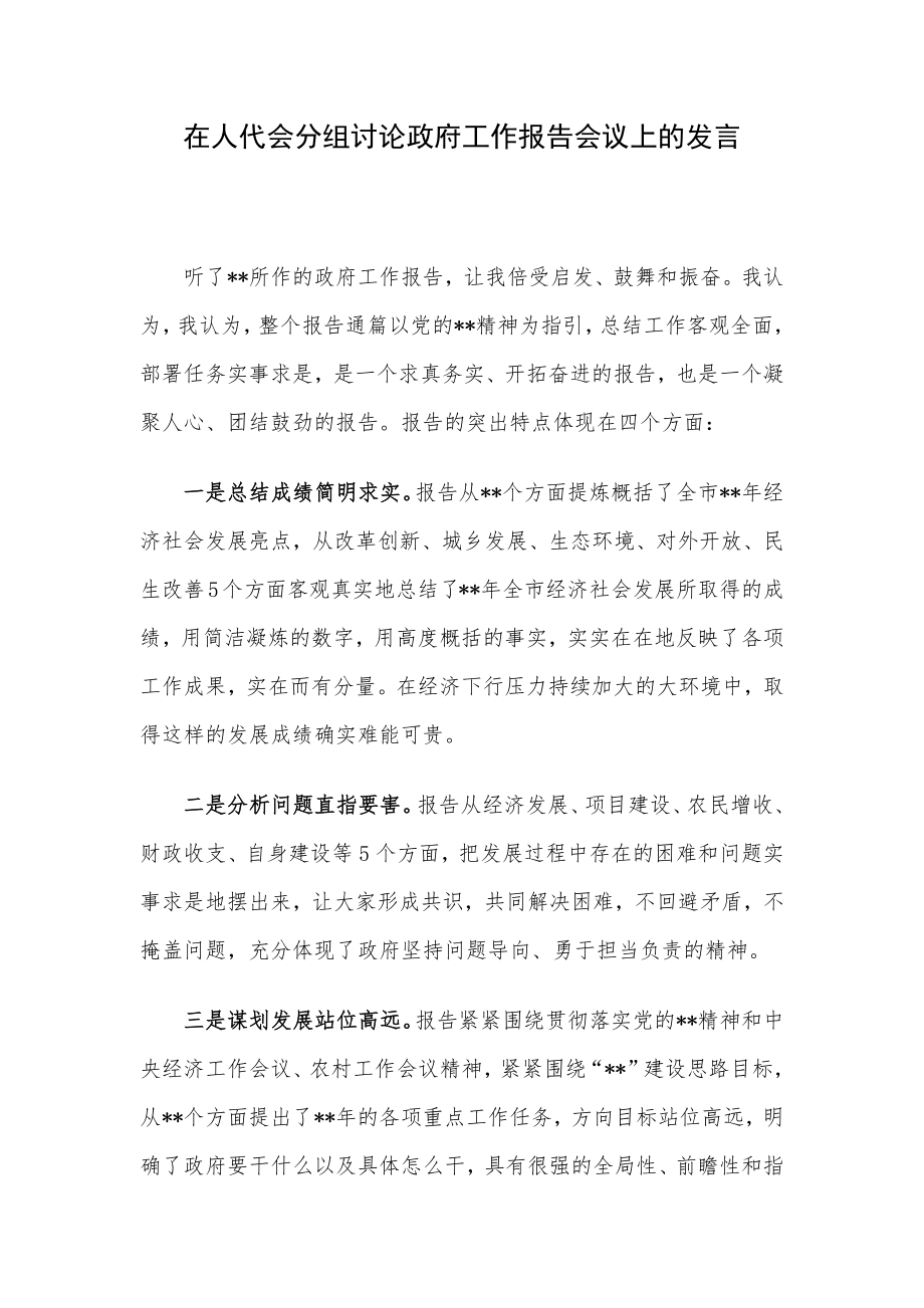 在人代会分组讨论政府工作报告会议上的发言.docx_第1页