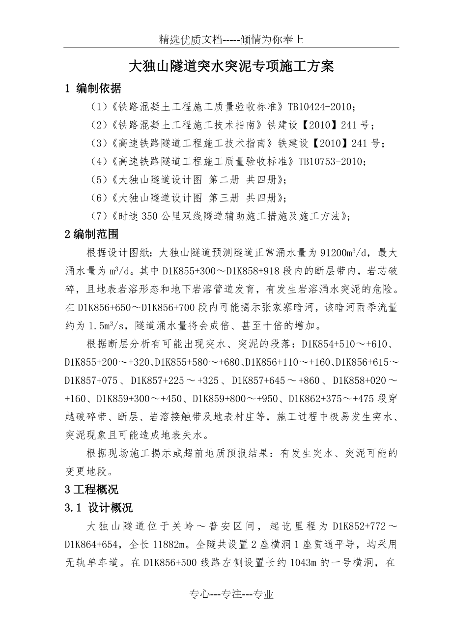 大独山隧道突水突泥专项施工方案(共14页).doc_第1页