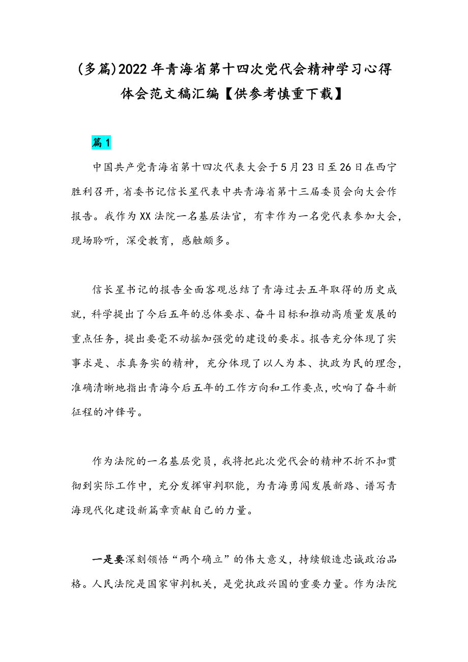 (多篇)2022年青海省第十四次党代会精神学习心得体会范文稿汇编【供参考慎重下载】.docx_第1页