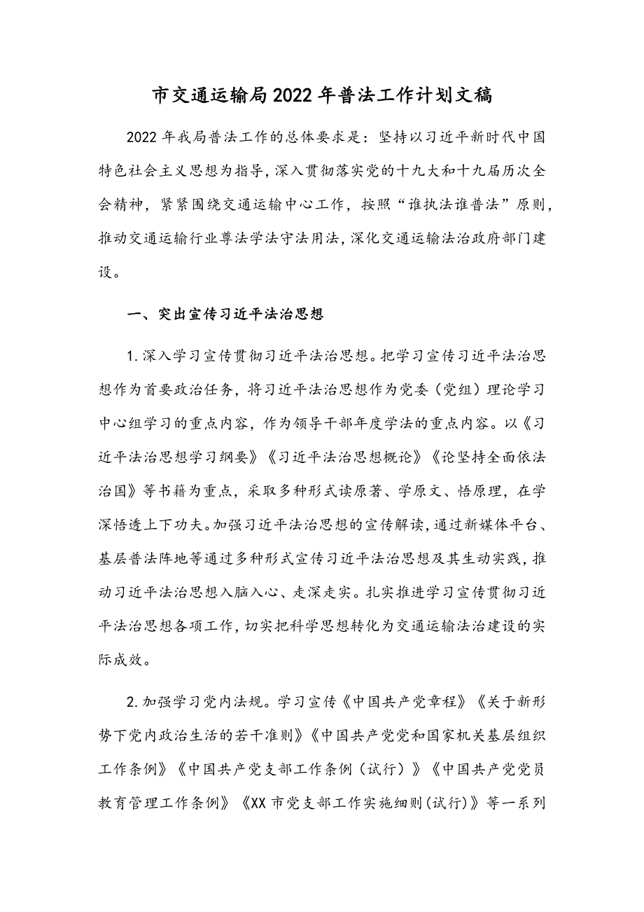 市交通运输局2022年普法工作计划文稿.docx_第1页