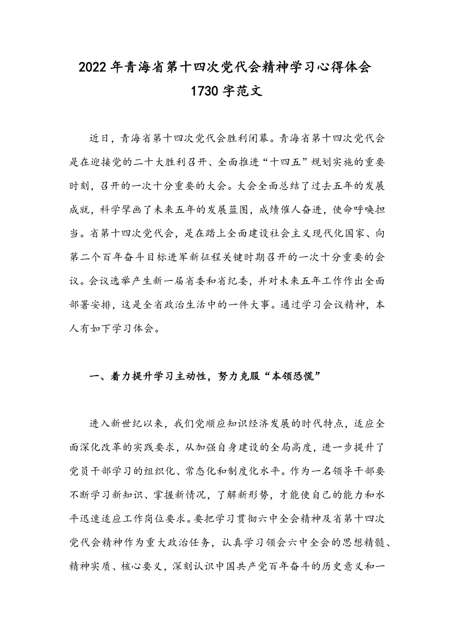 2022年青海省第十四次党代会精神学习心得体会1730字范文.docx_第1页