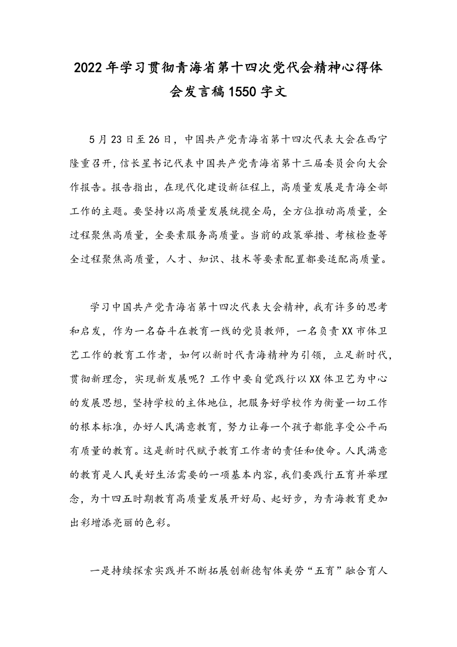 2022年学习贯彻青海省第十四次党代会精神心得体会发言稿1550字文.docx_第1页