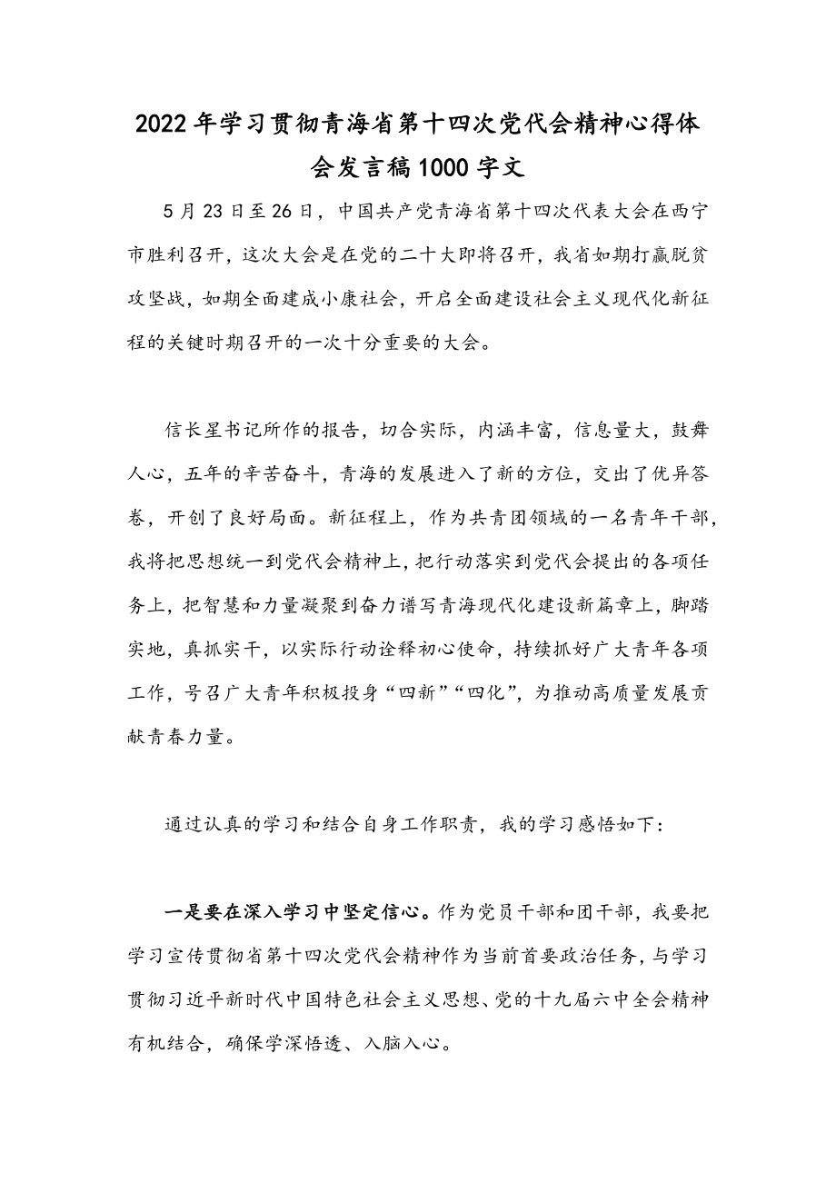 2022年学习贯彻青海省第十四次党代会精神心得体会发言稿1000字文.docx_第1页