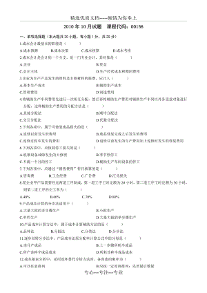 全国2010年10月成本会计00156试题及答案(共11页).doc