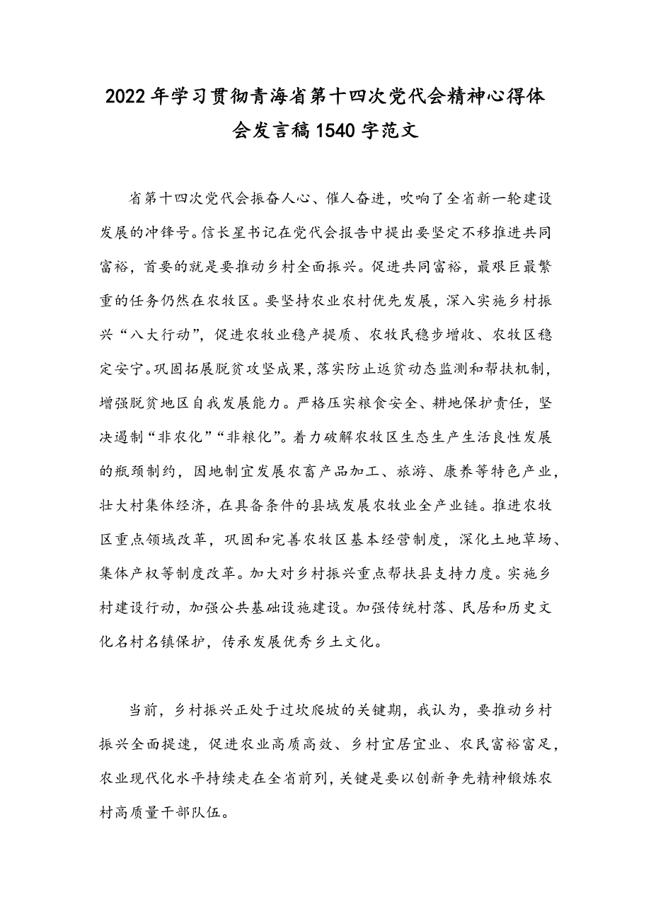 2022年学习贯彻青海省第十四次党代会精神心得体会发言稿1540字范文.docx_第1页