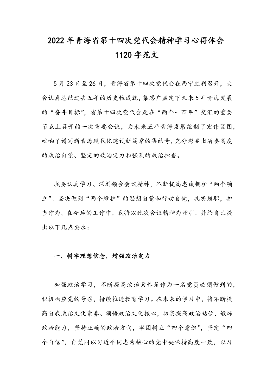 2022年青海省第十四次党代会精神学习心得体会1120字范文.docx_第1页