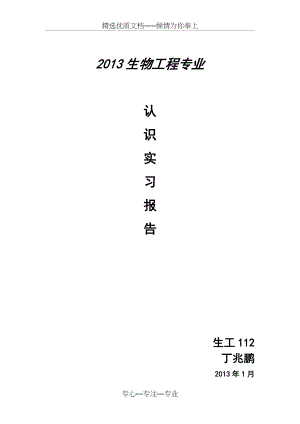 生物工程专业认识实习报告(共21页).doc