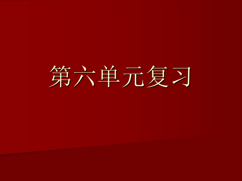 三下第六单元复习.ppt_第1页