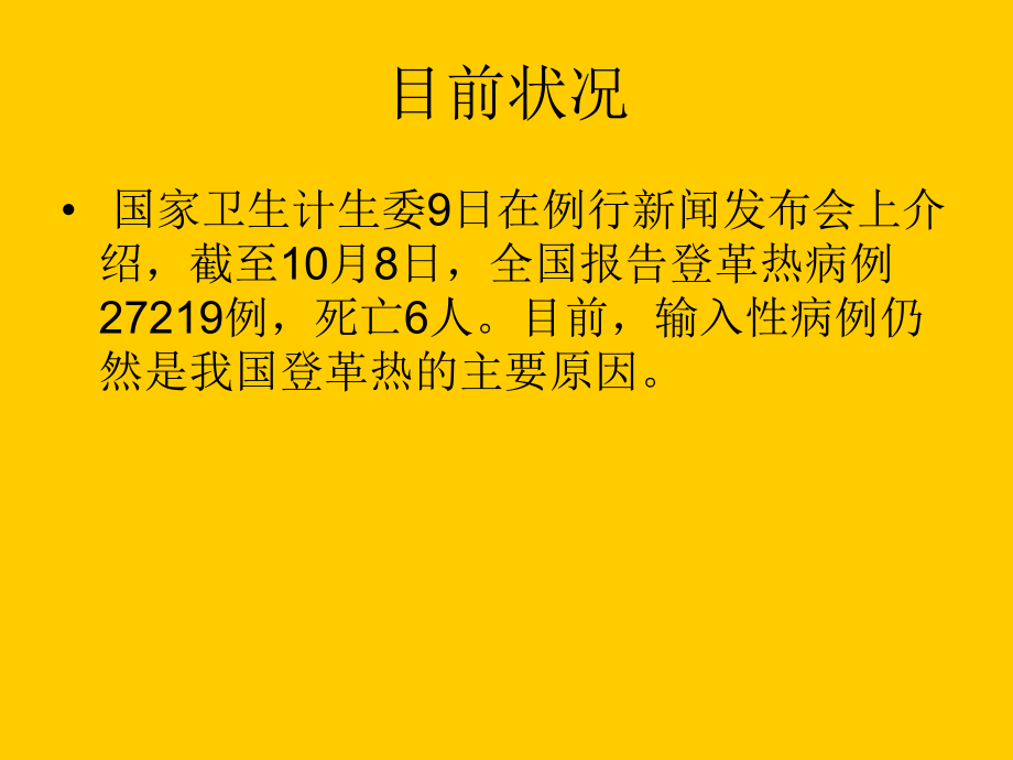 如何全面防控登革热(1).ppt_第2页