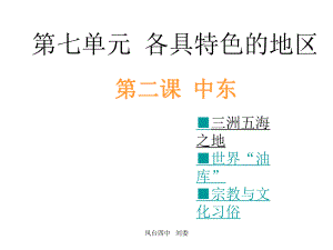 七年级地理中东1.ppt