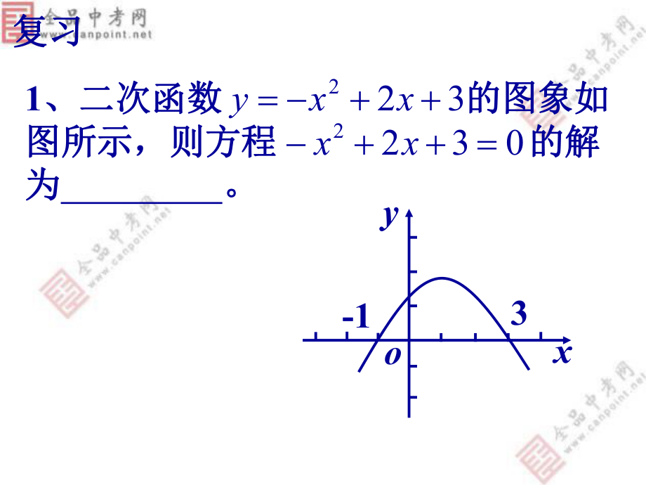 【课件二】222二次函数与一元二次方程.ppt_第2页