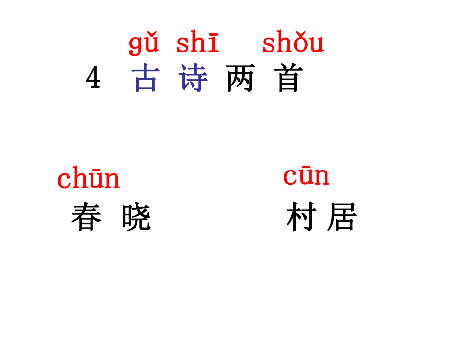 一下语文《4古诗两首》春晓 (2).ppt_第2页