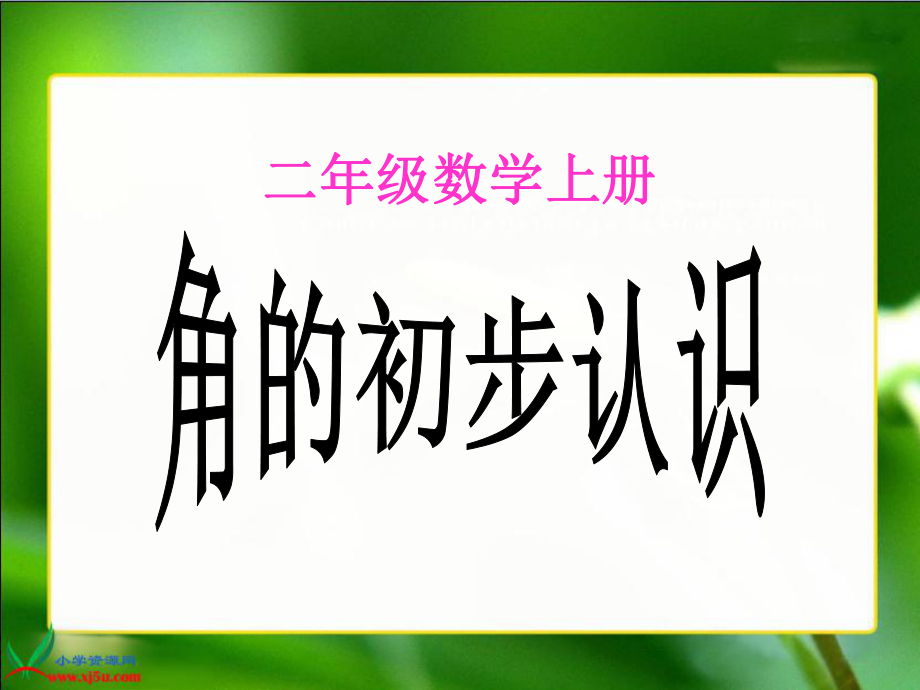 《角的初步认识》PPT课件 (2).ppt_第1页