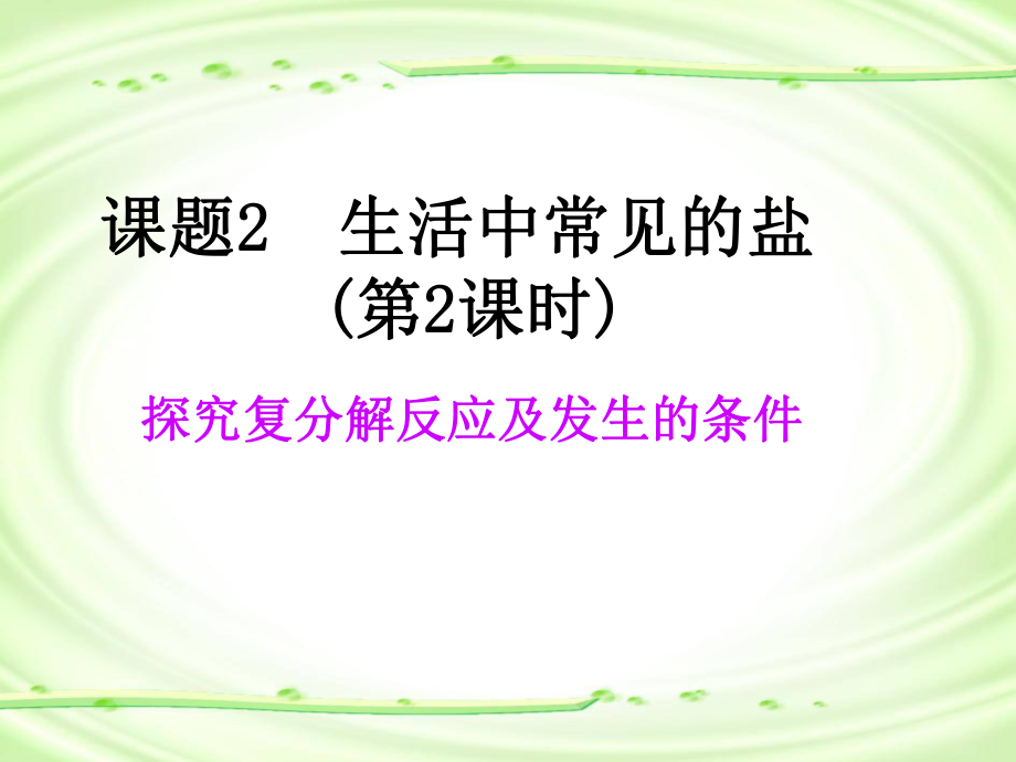 【四清导航教学课件】2015春九年级化学（人教）下册：第11单元课题1生活中常见的盐（共16张PPT）.ppt_第1页