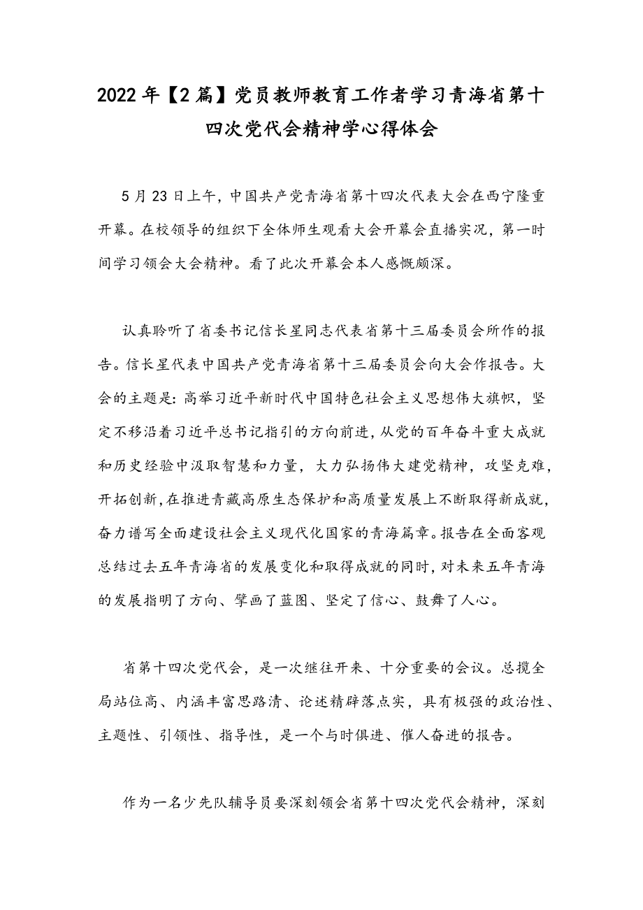 2022年【2篇】党员教师教育工作者学习青海省第十四次党代会精神学心得体会.docx_第1页