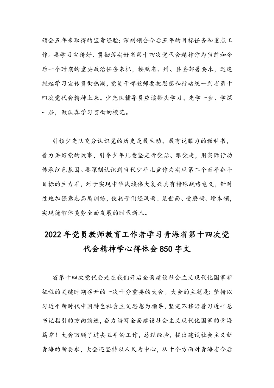 2022年【2篇】党员教师教育工作者学习青海省第十四次党代会精神学心得体会.docx_第2页