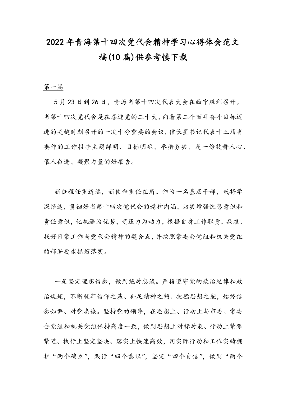 2022年青海第十四次党代会精神学习心得体会范文稿(10篇)供参考慎下载.docx_第1页