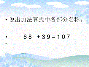 万以内数的加法的验算课件.ppt