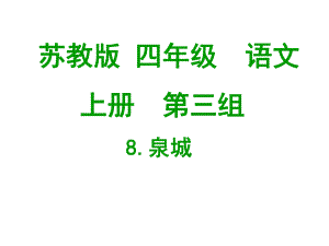 《泉城》课件 (2).ppt