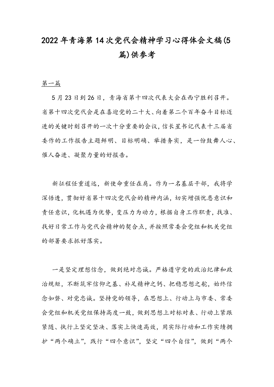 2022年青海第14次党代会精神学习心得体会文稿(5篇)供参考.docx_第1页