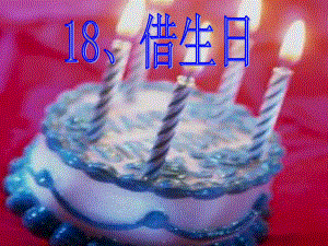 一年级语文上册第四单元借生日课件.ppt