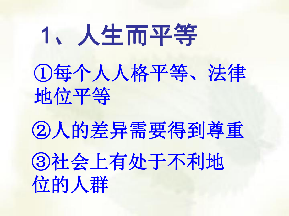 八年级政治93　平等尊重你我他　课件2人教版.ppt_第2页