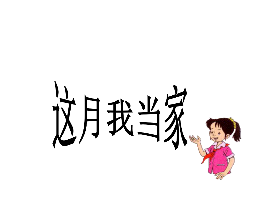 这月我当家课件(1).ppt_第1页