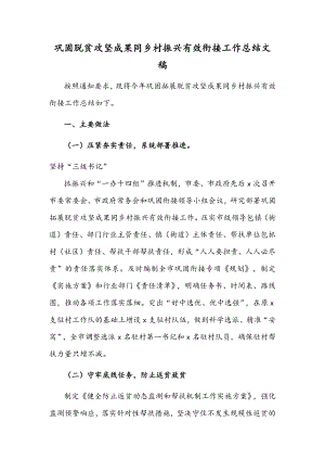 巩固脱贫攻坚成果同乡村振兴有效衔接工作总结文稿.docx