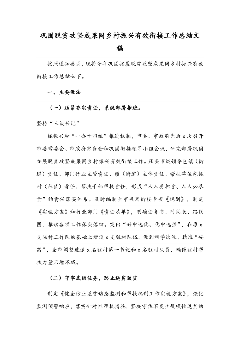 巩固脱贫攻坚成果同乡村振兴有效衔接工作总结文稿.docx_第1页