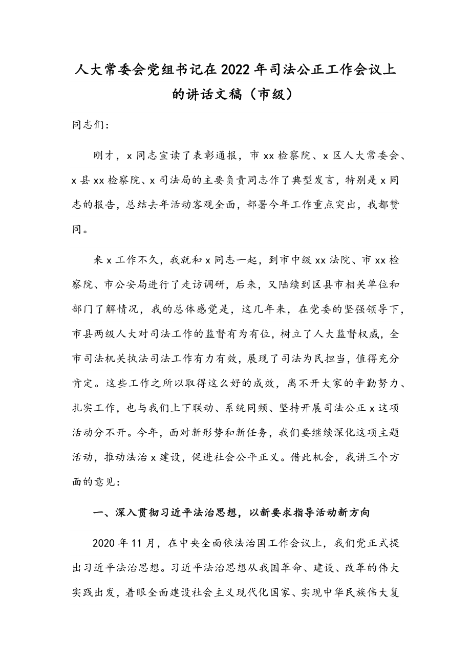 人大常委会党组书记在2022年司法公正工作会议上的讲话文稿（市级）.docx_第1页