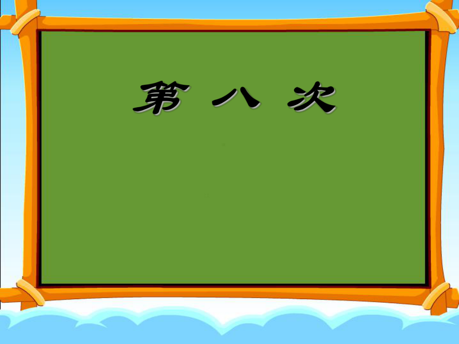 《第八次》第二课时.ppt_第1页