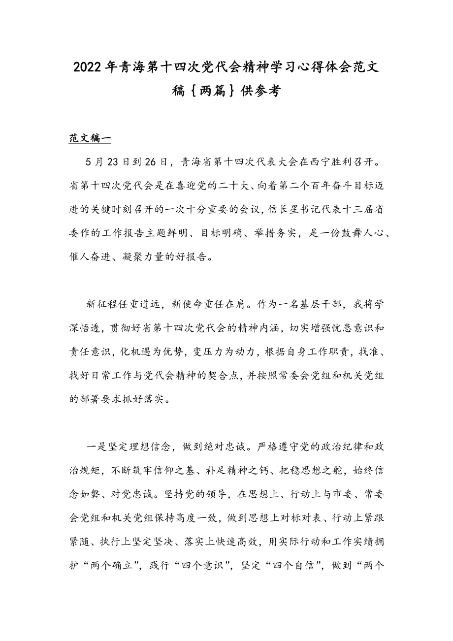 2022年青海第十四次党代会精神学习心得体会范文稿｛两篇｝供参考.docx_第1页