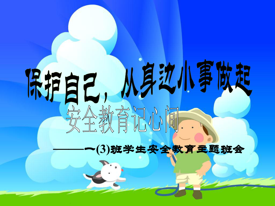 一年级安全教育班会.ppt_第1页