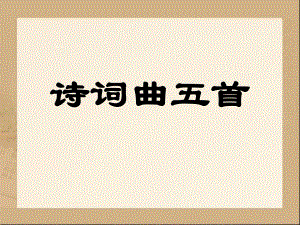 《诗词曲五首》参考课件2 (2).ppt