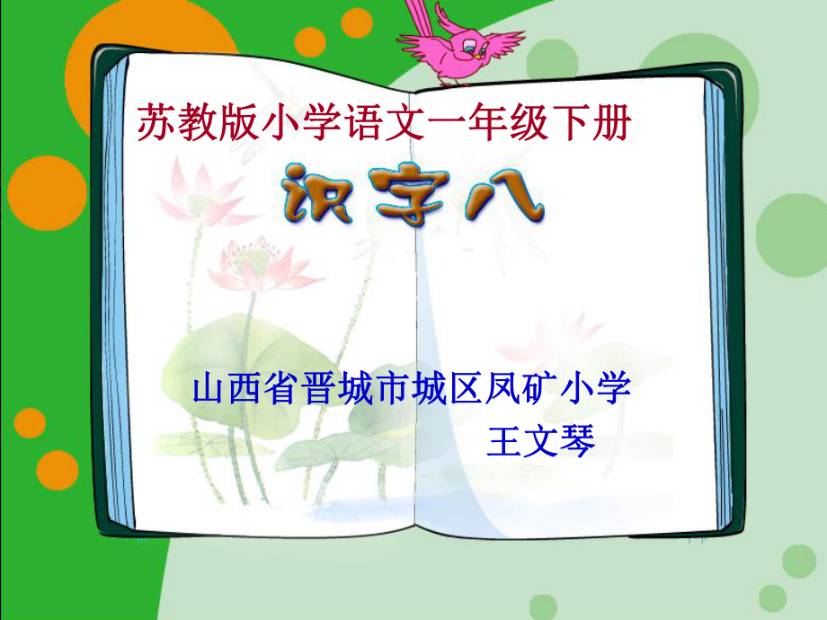 一下识字8PPT.ppt_第1页