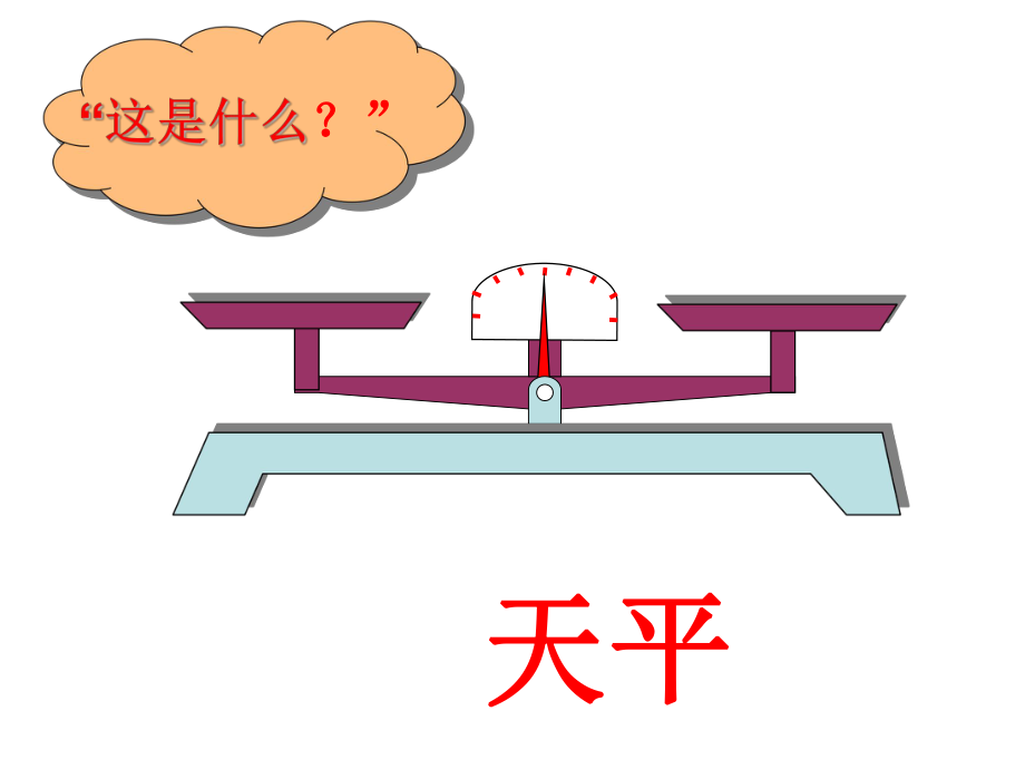 人教版五年级数学上册第四单元第四课时_方程的意义.ppt_第2页