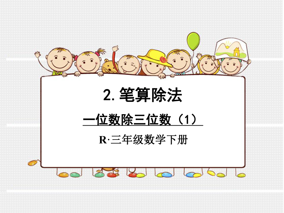 一位数除三位数（1）.ppt_第1页