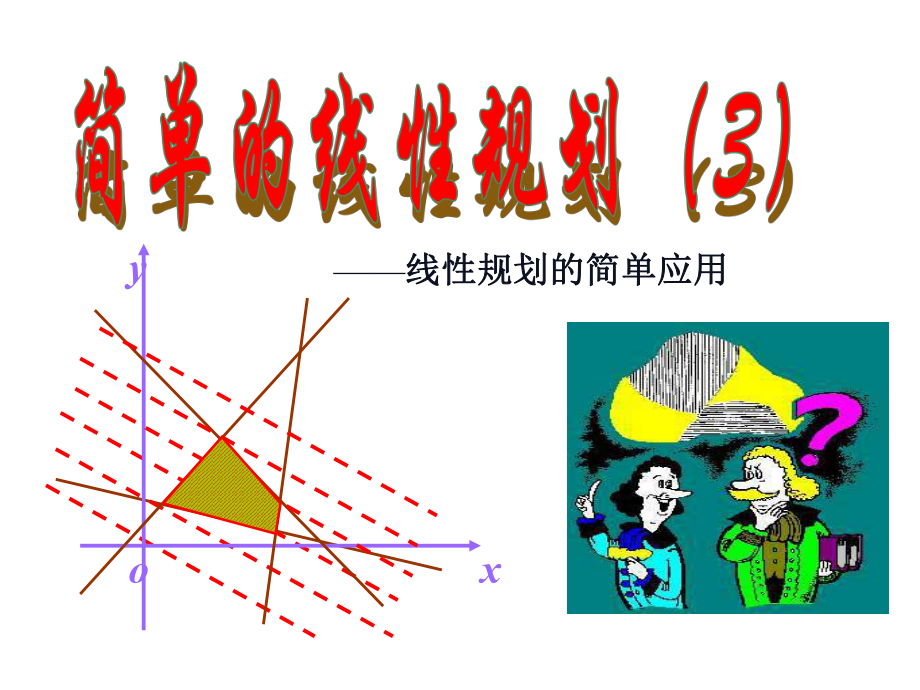 【数学】333《简单的线性规划问题（3）》课件（苏教版必修5）.ppt_第1页