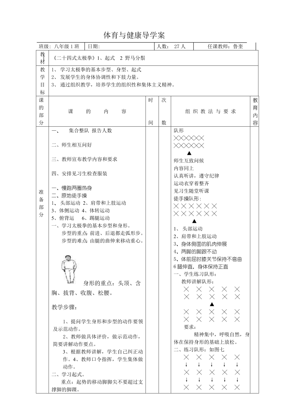 二十四式太极拳教案全集.doc_第1页