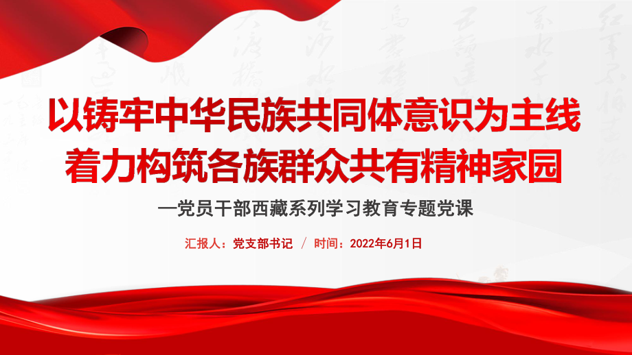 以铸牢中华民族共同体意识为主线着力构筑各族群众共有精神家园PPT专题党课课件.pptx_第1页