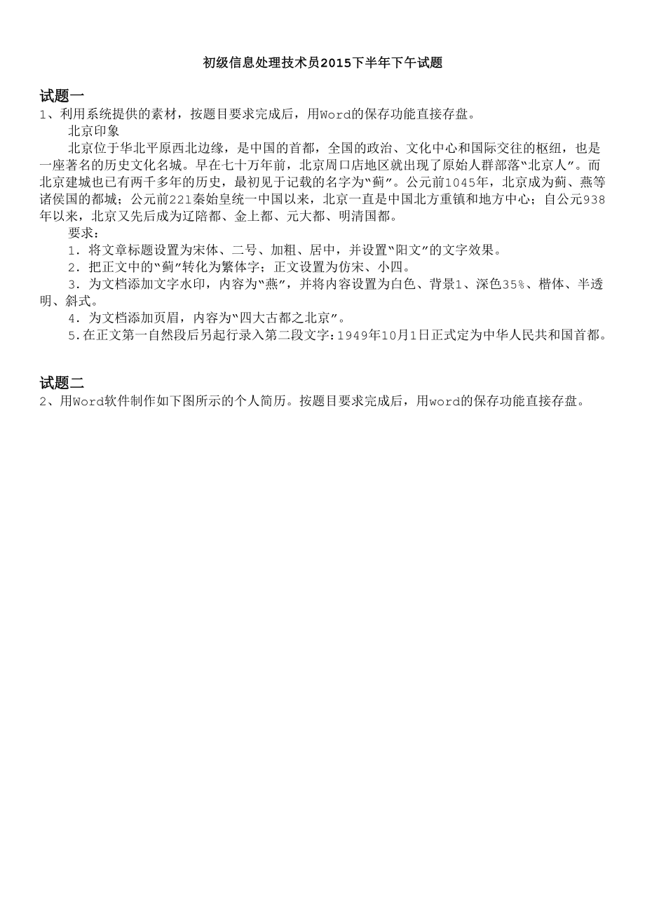 2021-2022年收藏的精品资料软考初级信息处理技术员2015下半年下午试题及答案.doc_第1页