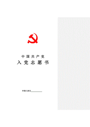 入党志愿书模板(完整版).doc