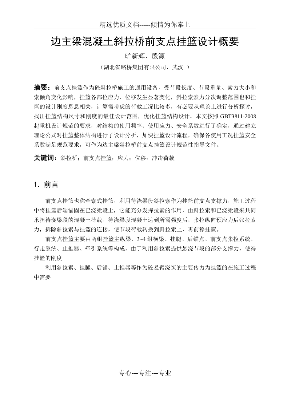 混凝土斜拉桥前支点挂篮设计概要.docx_第1页