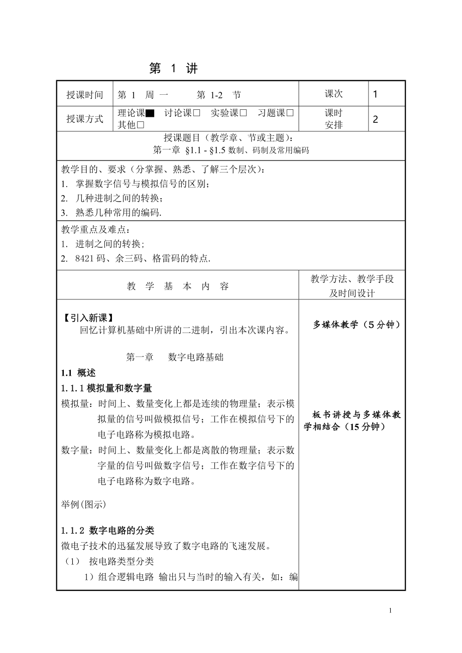 数字电子技术基础教案.doc_第1页