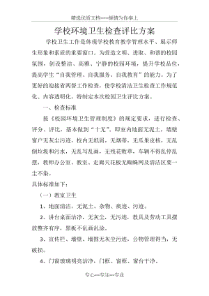 中小学校环境卫生检查评比方案.docx