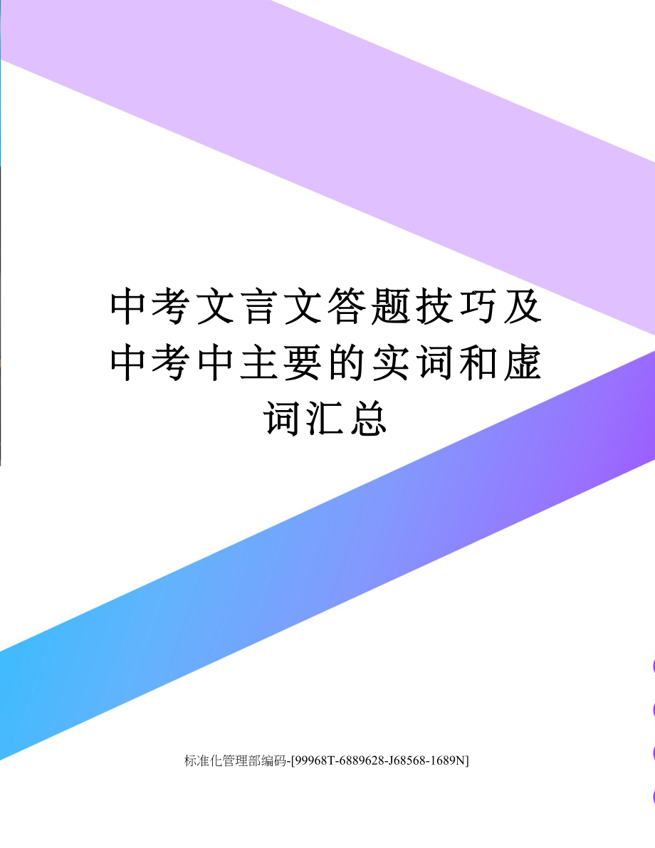 中考文言文答题技巧及中考中主要的实词和虚词汇总精修订.docx_第1页