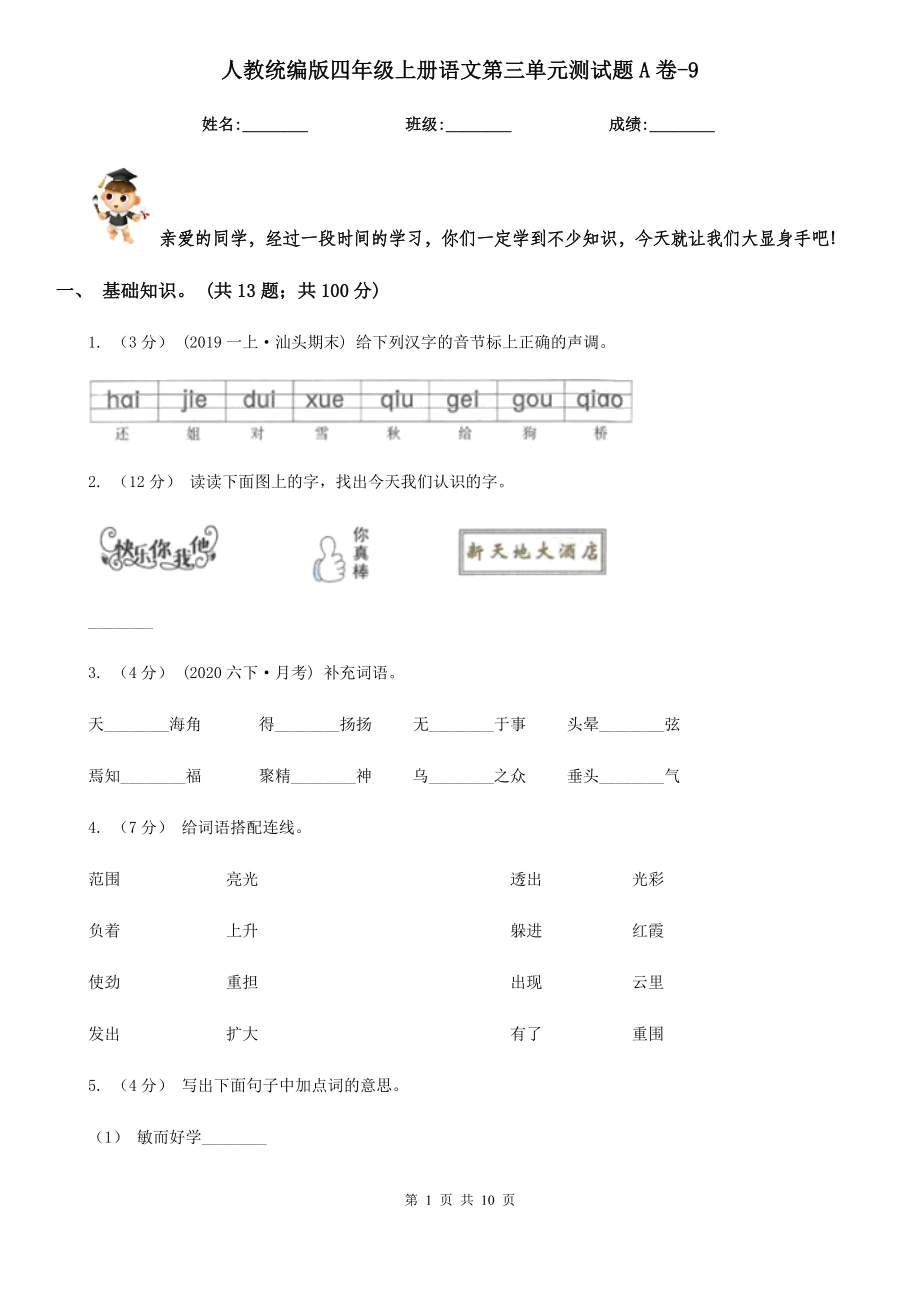 人教统编版四年级上册语文第三单元测试题A卷-9.doc_第1页